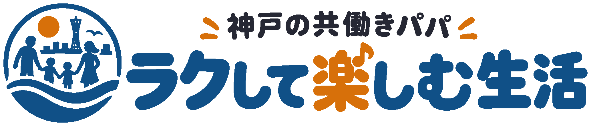 共働きパパの”ラクして楽しむ生活”ブログ