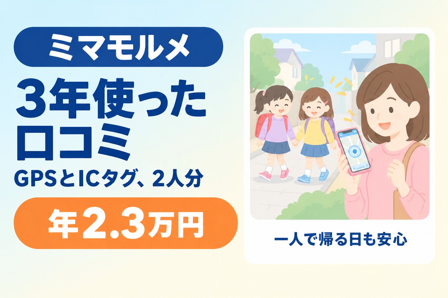 ミマモルメを3年使った口コミ（GPSとICタグ2人分で年2.3万円）