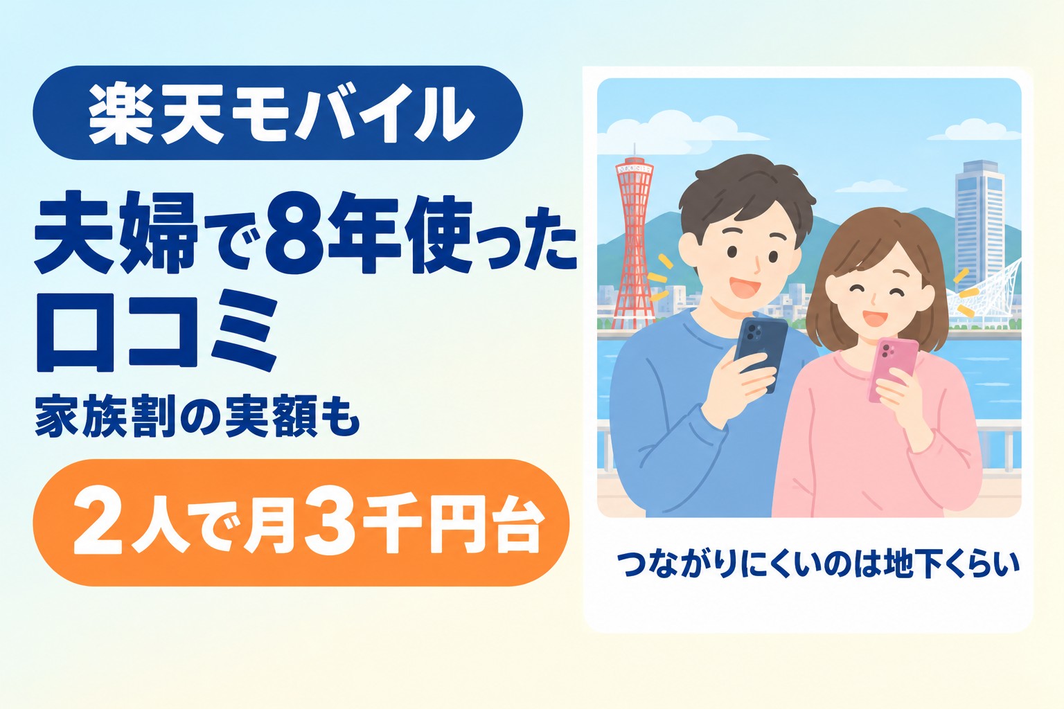 楽天モバイルを夫婦で8年使った口コミ（2人で月3千円台）