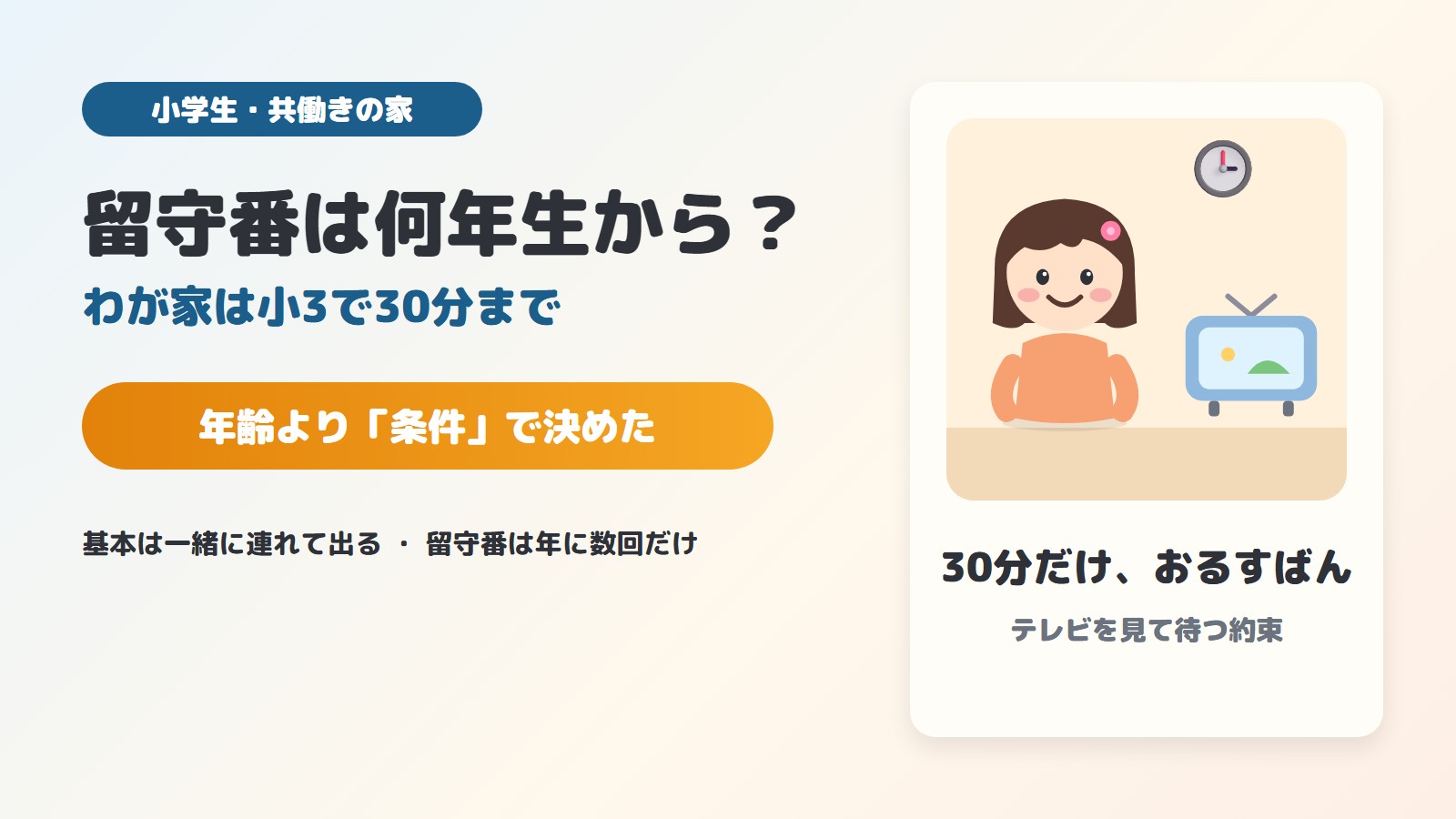 留守番は何年生から？わが家は小3で30分まで。テレビを見て待つ約束