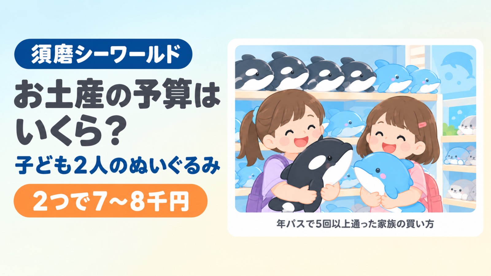須磨シーワールドのお土産の予算はいくら？子ども2人のぬいぐるみ・2つで7〜8千円
