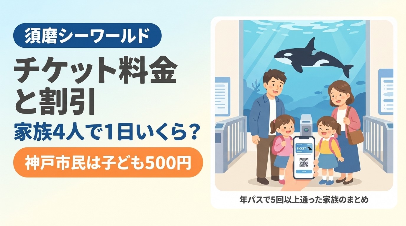 須磨シーワールドのチケット料金と割引（家族4人で1日いくら？神戸市民は子ども500円）