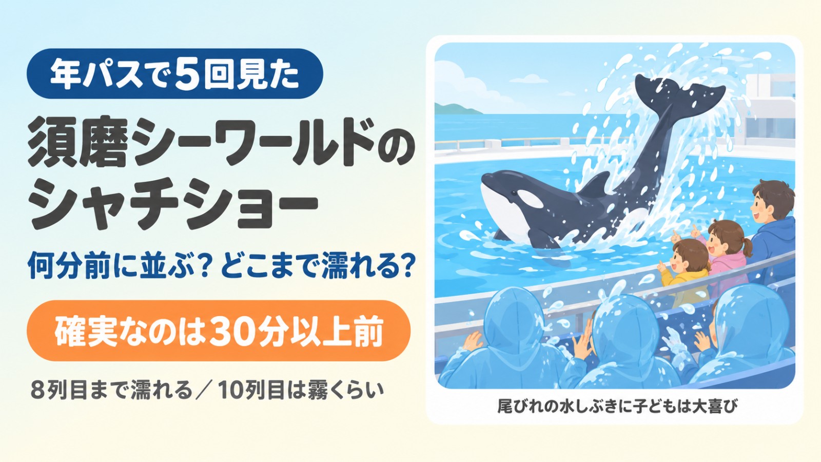須磨シーワールドのシャチショー（確実なのは30分以上前・8列目まで濡れる・10列目は霧くらい）